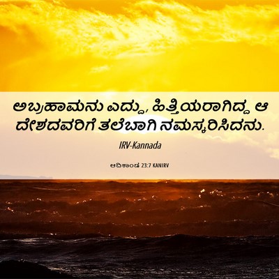 Picture 06 - ಆದಿಕಾಂಡ 23:7 KANIRV - ಅಬ್ರಹಾಮನು ಎದ್ದು, - Bible Verse Picture