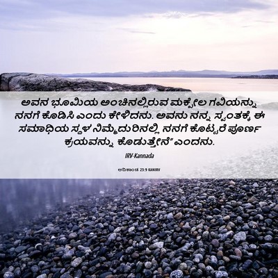 Picture 06 - ಆದಿಕಾಂಡ 23:9 KANIRV - ಅವನ ಭೂಮಿಯ - Bible Verse Picture