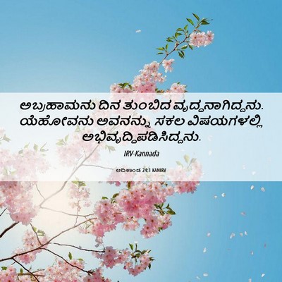 Picture 06 - ಆದಿಕಾಂಡ 24:1 KANIRV - ಅಬ್ರಹಾಮನು ದಿನ - Bible Verse Picture