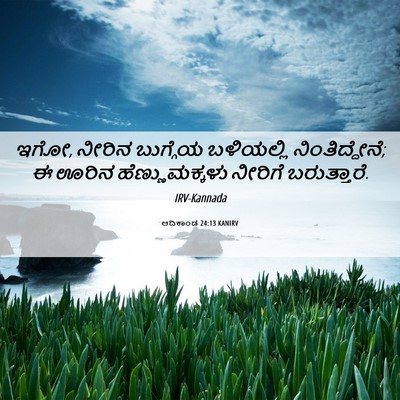 Picture 06 - ಆದಿಕಾಂಡ 24:13 KANIRV - ಇಗೋ, ನೀರಿನ ಬುಗ್ಗೆಯ - Bible Verse Picture