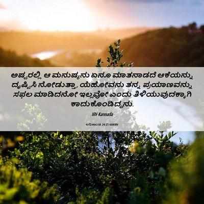 Picture 06 - ಆದಿಕಾಂಡ 24:21 KANIRV - ಅಷ್ಟರಲ್ಲಿ ಆ - Bible Verse Picture