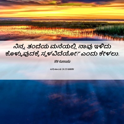 Picture 06 - ಆದಿಕಾಂಡ 24:23 KANIRV - ನಿನ್ನ ತಂದೆಯ - Bible Verse Picture