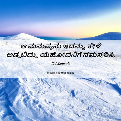 Picture 06 - ಆದಿಕಾಂಡ 24:26 KANIRV - ಆ ಮನುಷ್ಯನು ಇದನ್ನು - Bible Verse Picture