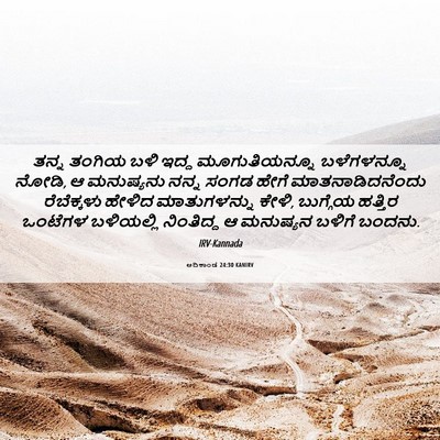 Picture 06 - ಆದಿಕಾಂಡ 24:30 KANIRV - ತನ್ನ ತಂಗಿಯ ಬಳಿ - Bible Verse Picture