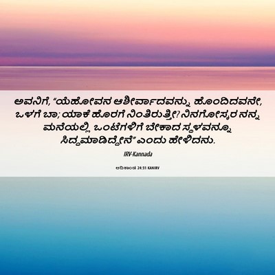 Picture 06 - ಆದಿಕಾಂಡ 24:31 KANIRV - ಅವನಿಗೆ, “ಯೆಹೋವನ - Bible Verse Picture