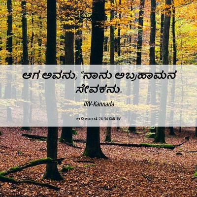Picture 06 - ಆದಿಕಾಂಡ 24:34 KANIRV - ಆಗ ಅವನು, “ನಾನು - Bible Verse Picture
