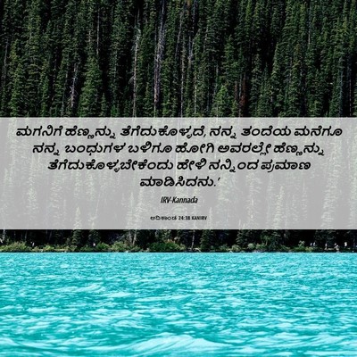 Picture 06 - ಆದಿಕಾಂಡ 24:38 KANIRV - ಮಗನಿಗೆ ಹೆಣ್ಣನ್ನು - Bible Verse Picture