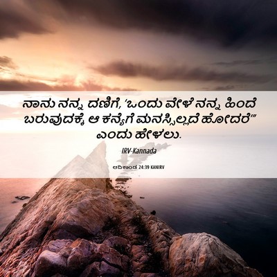 Picture 06 - ಆದಿಕಾಂಡ 24:39 KANIRV - ನಾನು ನನ್ನ ದಣಿಗೆ, - Bible Verse Picture