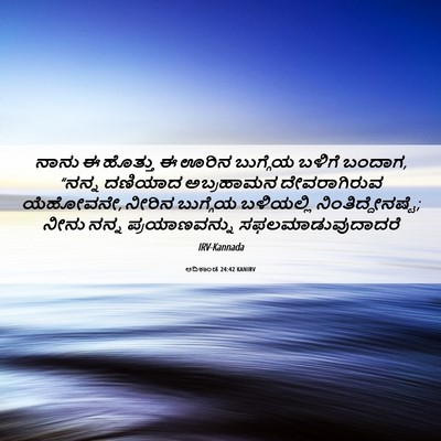Picture 06 - ಆದಿಕಾಂಡ 24:42 KANIRV - ನಾನು ಈ ಹೊತ್ತು ಈ - Bible Verse Picture