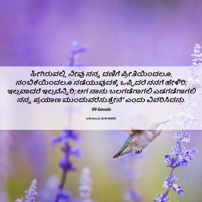 Picture 06 - ಆದಿಕಾಂಡ 24:49 KANIRV - ಹೀಗಿರುವಲ್ಲಿ ನೀವು - Bible Verse Picture