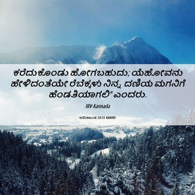 Picture 06 - ಆದಿಕಾಂಡ 24:51 KANIRV - ಕರೆದುಕೊಂಡು - Bible Verse Picture