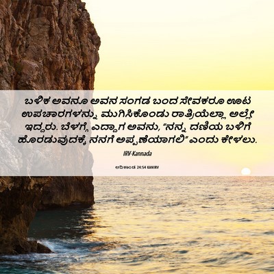 Picture 06 - ಆದಿಕಾಂಡ 24:54 KANIRV - ಬಳಿಕ ಅವನೂ ಅವನ ಸಂಗಡ - Bible Verse Picture
