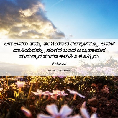Picture 06 - ಆದಿಕಾಂಡ 24:59 KANIRV - ಆಗ ಅವರು ತಮ್ಮ - Bible Verse Picture