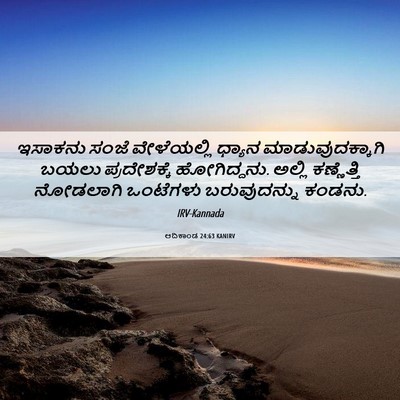Picture 06 - ಆದಿಕಾಂಡ 24:63 KANIRV - ಇಸಾಕನು ಸಂಜೆ - Bible Verse Picture