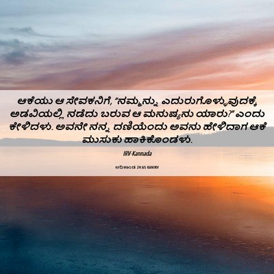 Picture 06 - ಆದಿಕಾಂಡ 24:65 KANIRV - ಆಕೆಯು ಆ ಸೇವಕನಿಗೆ, - Bible Verse Picture