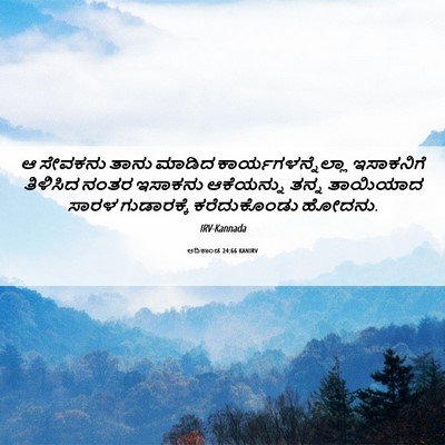 Picture 06 - ಆದಿಕಾಂಡ 24:66 KANIRV - ಆ ಸೇವಕನು ತಾನು - Bible Verse Picture
