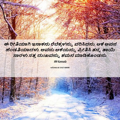 Picture 06 - ಆದಿಕಾಂಡ 24:67 KANIRV - ಈ ರೀತಿಯಾಗಿ ಇಸಾಕನು - Bible Verse Picture
