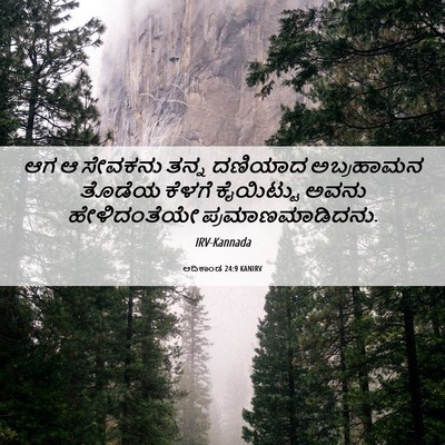 Picture 06 - ಆದಿಕಾಂಡ 24:9 KANIRV - ಆಗ ಆ ಸೇವಕನು ತನ್ನ - Bible Verse Picture