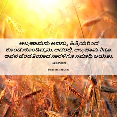 Picture 06 - ಆದಿಕಾಂಡ 25:10 KANIRV - ಅಬ್ರಹಾಮನು ಅದನ್ನು - Bible Verse Picture