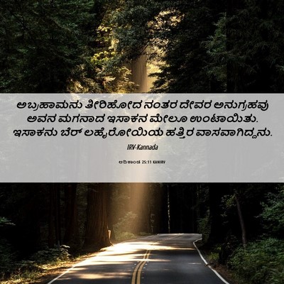 Picture 06 - ಆದಿಕಾಂಡ 25:11 KANIRV - ಅಬ್ರಹಾಮನು ತೀರಿಹೋದ - Bible Verse Picture