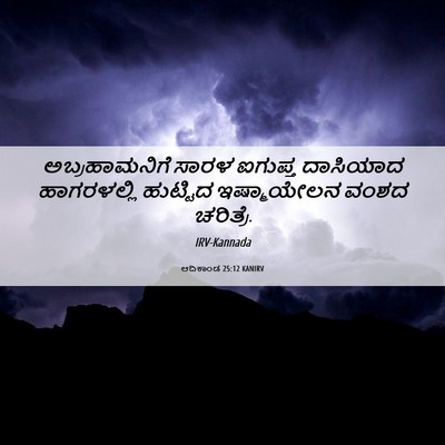 Picture 06 - ಆದಿಕಾಂಡ 25:12 KANIRV - ಅಬ್ರಹಾಮನಿಗೆ ಸಾರಳ - Bible Verse Picture