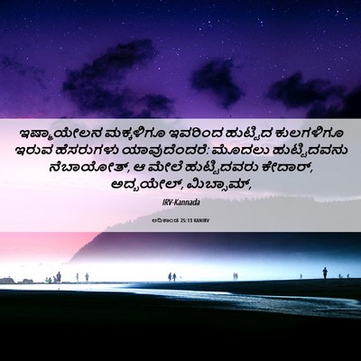 Picture 06 - ಆದಿಕಾಂಡ 25:13 KANIRV - ಇಷ್ಮಾಯೇಲನ - Bible Verse Picture