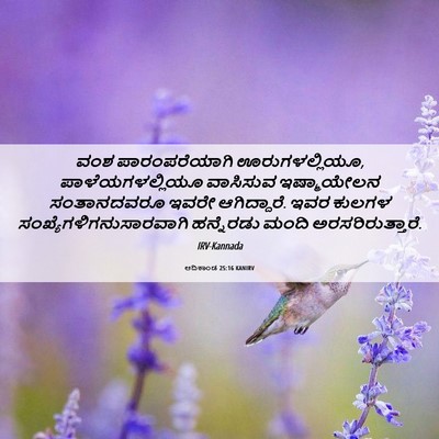 Picture 06 - ಆದಿಕಾಂಡ 25:16 KANIRV - ವಂಶ ಪಾರಂಪರೆಯಾಗಿ - Bible Verse Picture
