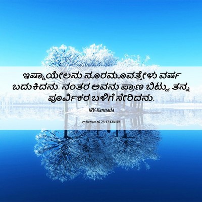 Picture 06 - ಆದಿಕಾಂಡ 25:17 KANIRV - ಇಷ್ಮಾಯೇಲನು - Bible Verse Picture