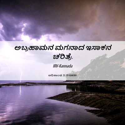 Picture 06 - ಆದಿಕಾಂಡ 25:19 KANIRV - ಅಬ್ರಹಾಮನ ಮಗನಾದ - Bible Verse Picture