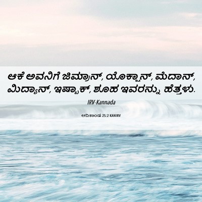 Picture 06 - ಆದಿಕಾಂಡ 25:2 KANIRV - ಆಕೆ ಅವನಿಗೆ - Bible Verse Picture