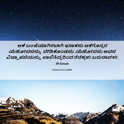 Picture 06 - ಆದಿಕಾಂಡ 25:21 KANIRV - ಆಕೆ ಬಂಜೆಯಾಗಿರಲಾಗಿ - Bible Verse Picture