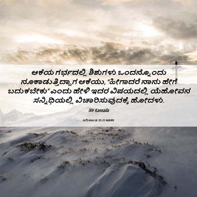 Picture 06 - ಆದಿಕಾಂಡ 25:22 KANIRV - ಆಕೆಯ ಗರ್ಭದಲ್ಲಿ - Bible Verse Picture