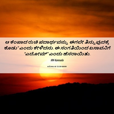 Picture 06 - ಆದಿಕಾಂಡ 25:30 KANIRV - ಆ ಕೆಂಪಾದ ರುಚಿ - Bible Verse Picture