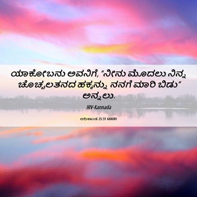 Picture 06 - ಆದಿಕಾಂಡ 25:31 KANIRV - ಯಾಕೋಬನು ಅವನಿಗೆ, - Bible Verse Picture