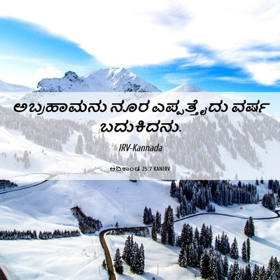 Picture 06 - ಆದಿಕಾಂಡ 25:7 KANIRV - ಅಬ್ರಹಾಮನು ನೂರ - Bible Verse Picture