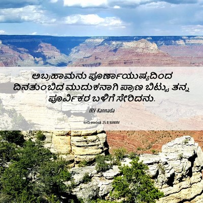 Picture 06 - ಆದಿಕಾಂಡ 25:8 KANIRV - ಅಬ್ರಹಾಮನು - Bible Verse Picture