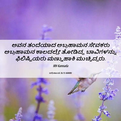 Picture 06 - ಆದಿಕಾಂಡ 26:15 KANIRV - ಅವನ ತಂದೆಯಾದ - Bible Verse Picture