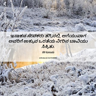 Picture 06 - ಆದಿಕಾಂಡ 26:19 KANIRV - ಇಸಾಕನ ಸೇವಕರು - Bible Verse Picture