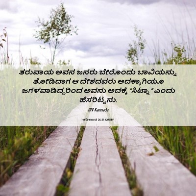 Picture 06 - ಆದಿಕಾಂಡ 26:21 KANIRV - ತರುವಾಯ ಅವನ ಜನರು - Bible Verse Picture