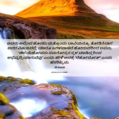 Picture 06 - ಆದಿಕಾಂಡ 26:22 KANIRV - ಅವನು ಅಲ್ಲಿಂದ - Bible Verse Picture