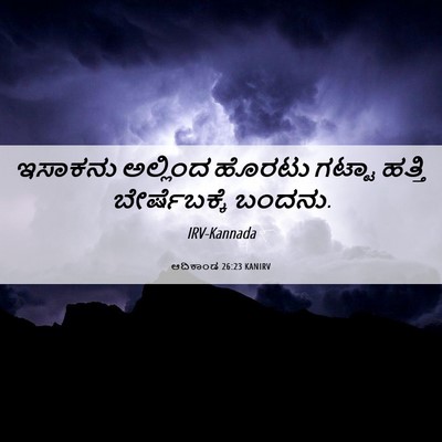 Picture 06 - ಆದಿಕಾಂಡ 26:23 KANIRV - ಇಸಾಕನು ಅಲ್ಲಿಂದ - Bible Verse Picture