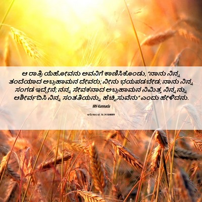 Picture 06 - ಆದಿಕಾಂಡ 26:24 KANIRV - ಆ ರಾತ್ರಿ ಯೆಹೋವನು - Bible Verse Picture