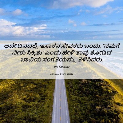 Picture 06 - ಆದಿಕಾಂಡ 26:32 KANIRV - ಅದೇ ದಿನದಲ್ಲಿ - Bible Verse Picture