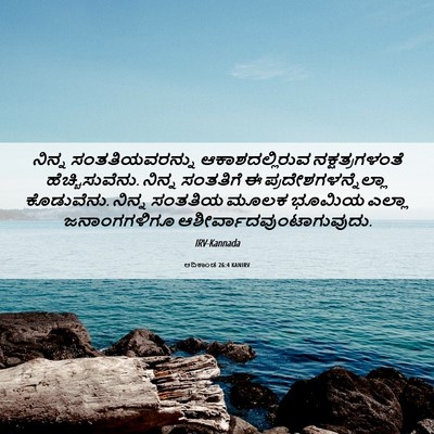 Picture 06 - ಆದಿಕಾಂಡ 26:4 KANIRV - ನಿನ್ನ - Bible Verse Picture