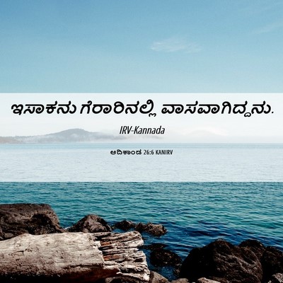 Picture 06 - ಆದಿಕಾಂಡ 26:6 KANIRV - ಇಸಾಕನು - Bible Verse Picture