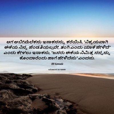 Picture 06 - ಆದಿಕಾಂಡ 26:9 KANIRV - ಆಗ ಅಬೀಮೆಲೆಕನು - Bible Verse Picture