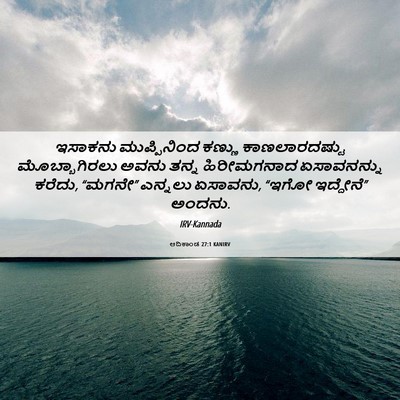 Picture 06 - ಆದಿಕಾಂಡ 27:1 KANIRV - ಇಸಾಕನು ಮುಪ್ಪಿನಿಂದ - Bible Verse Picture