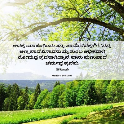 Picture 06 - ಆದಿಕಾಂಡ 27:11 KANIRV - ಅದಕ್ಕೆ ಯಾಕೋಬನು - Bible Verse Picture