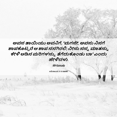 Picture 06 - ಆದಿಕಾಂಡ 27:13 KANIRV - ಅವನ ತಾಯಿಯು ಅವನಿಗೆ, - Bible Verse Picture
