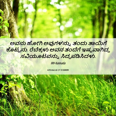 Picture 06 - ಆದಿಕಾಂಡ 27:14 KANIRV - ಅವನು ಹೋಗಿ - Bible Verse Picture